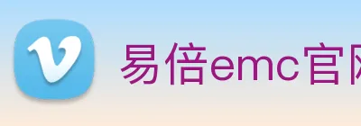 易倍emc官网入口 Logo